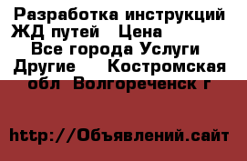 Разработка инструкций ЖД путей › Цена ­ 10 000 - Все города Услуги » Другие   . Костромская обл.,Волгореченск г.